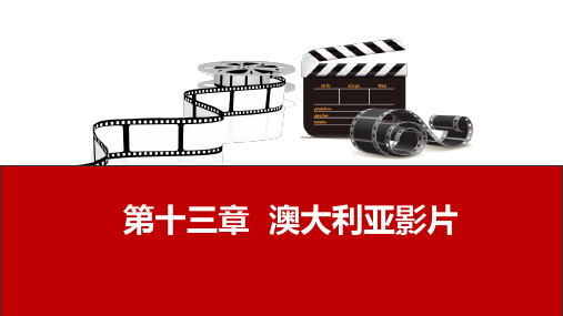 影视鉴赏 第十三章  澳大利亚影片