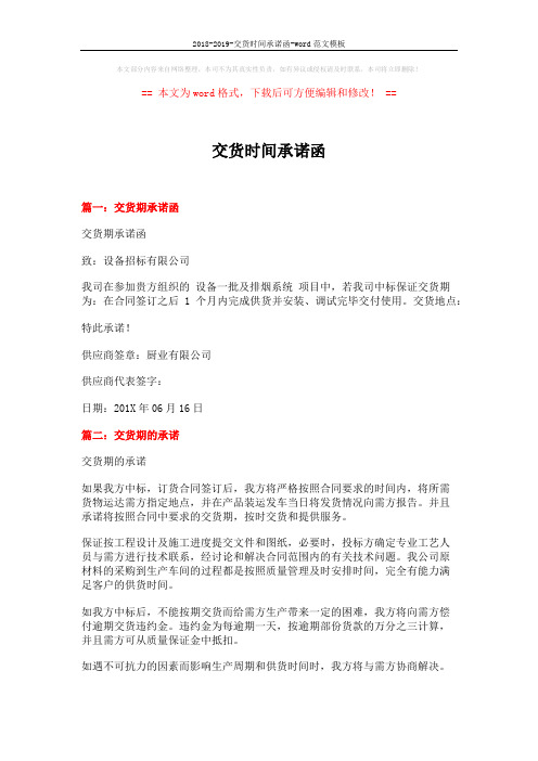 2018-2019-交货时间承诺函-word范文模板 (2页)