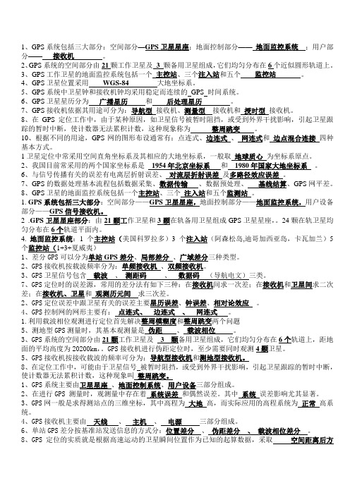 GPS复习资料