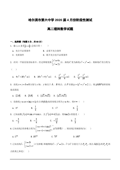 黑龙江省哈尔滨市第六中学2018-2019学年高二4月月考数学(理)试题(附答案)