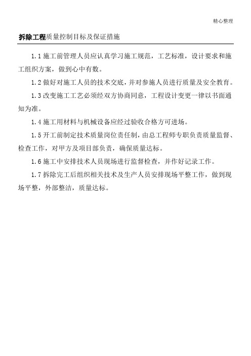 拆除工程质量控制目标及保证措施