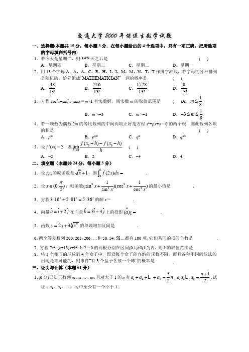上海交大复旦同济大学保送生数学试题