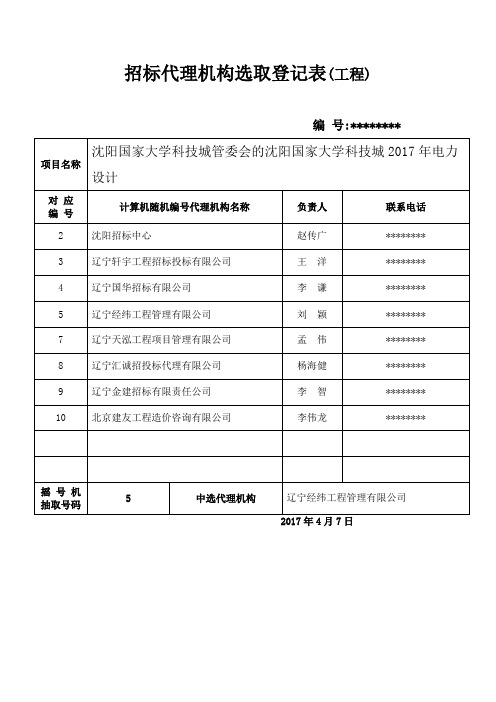招标代理机构选取登记表【模板】