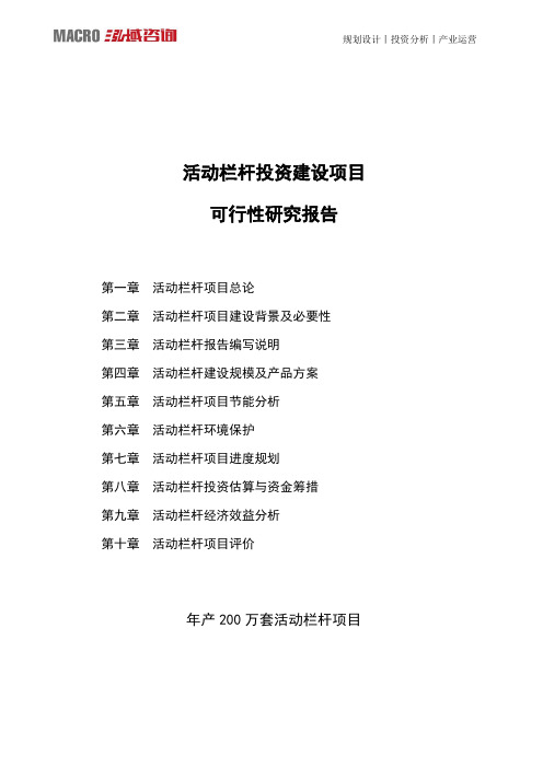 活动栏杆投资建设项目可行性研究报告