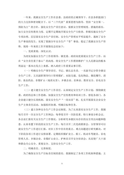 精选某乡镇街道应急管理工作及安全生产工作总结汇报范文三篇