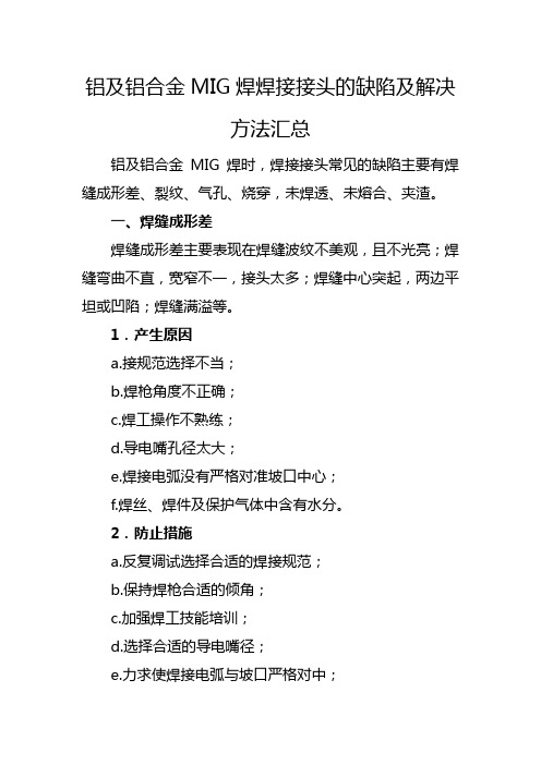 铝及铝合金MIG焊焊接接头的缺陷及解决方法汇总