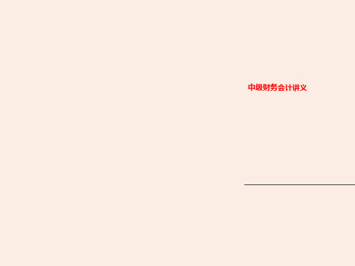 中级财务会计讲义