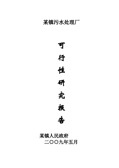 镇污水处理厂可行性研究报告