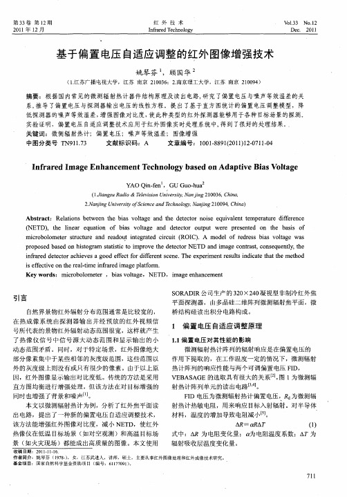 基于偏置电压自适应调整的红外图像增强技术