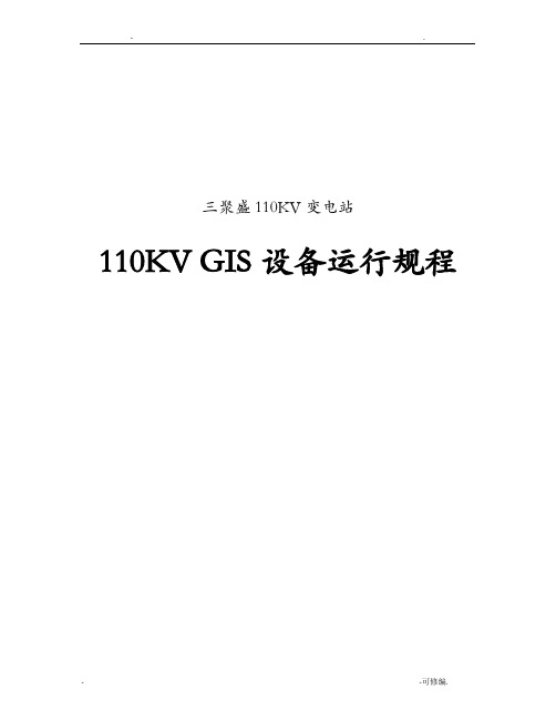 110kV_GIS设备运行规程