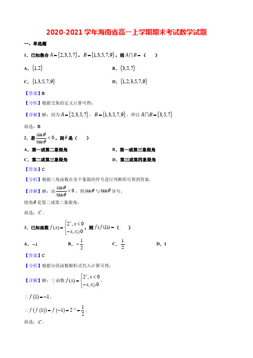 2020-2021学年海南省高一上学期期末考试数学试题(解析版)