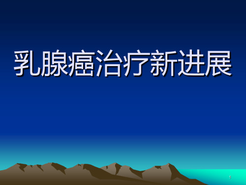 乳腺癌治疗新进展ppt课件