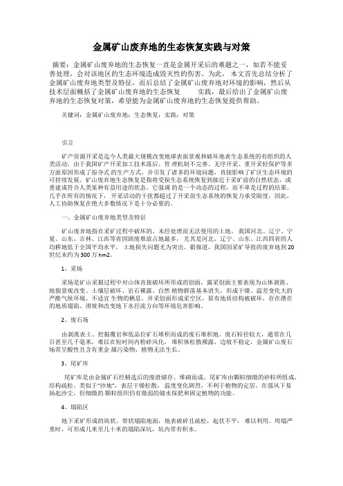 金属矿山废弃地的生态恢复实践与对策