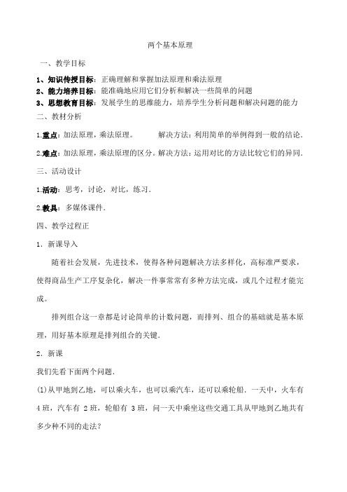 高中数学-排列组合和概率-人教版全部教案