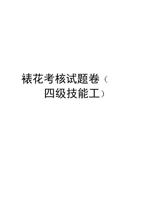 裱花考核试题卷上课讲义
