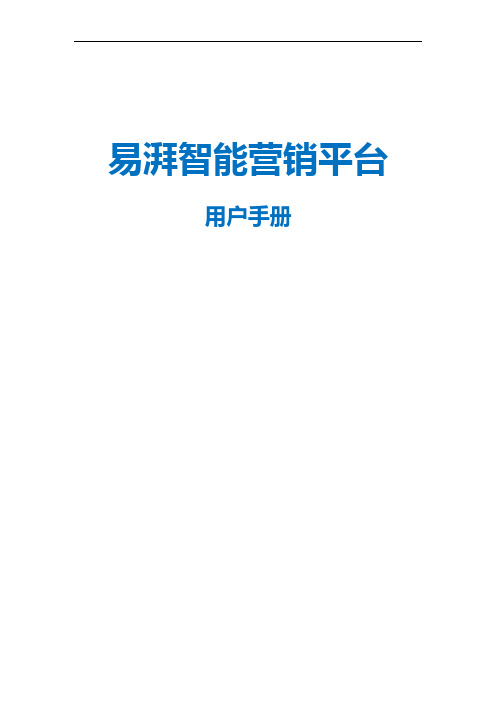 易湃平台使用手册(优化版)