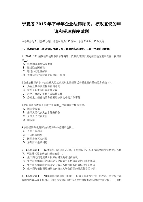 宁夏省2015年下半年企业法律顾问：行政复议的申请和受理程序试题