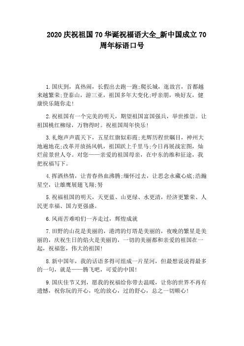 新中国成立70周年标语口号