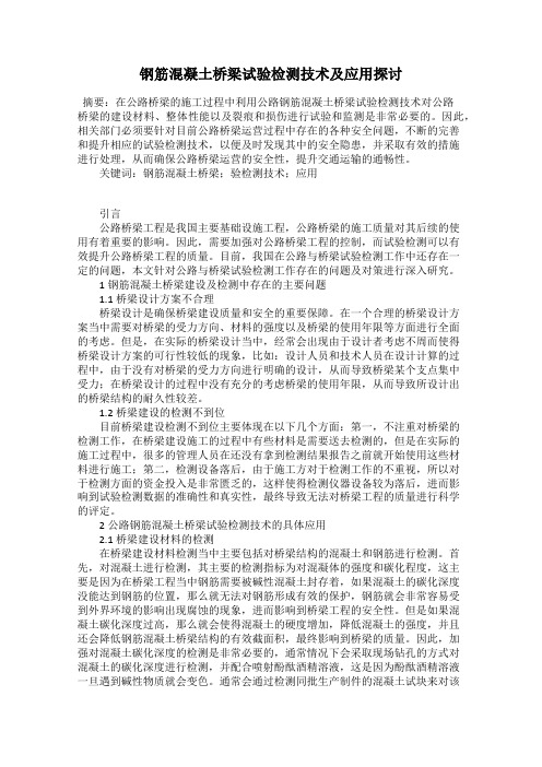 钢筋混凝土桥梁试验检测技术及应用探讨