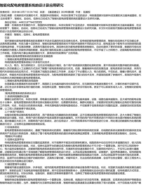 智能化配电房管理系统的设计及应用研究