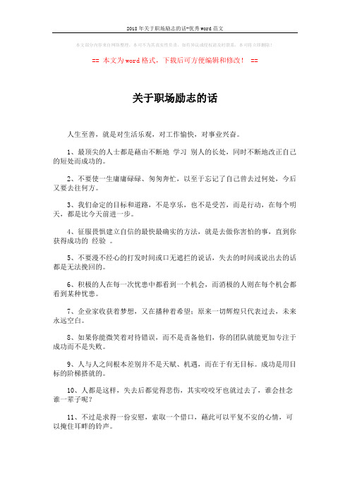2018年关于职场励志的话-优秀word范文 (4页)