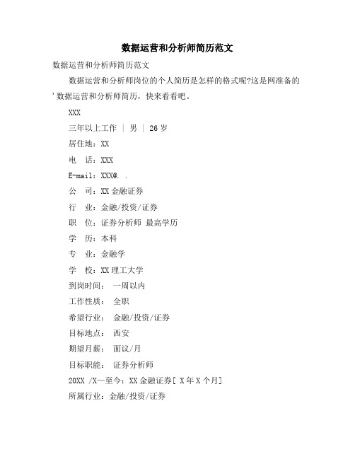 数据运营和分析师简历范文