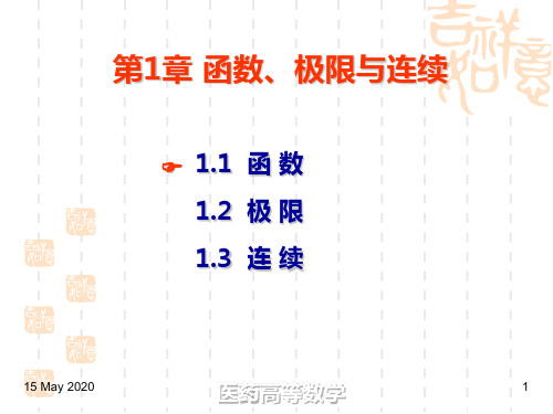 医药高等数学函数解析PPT课件
