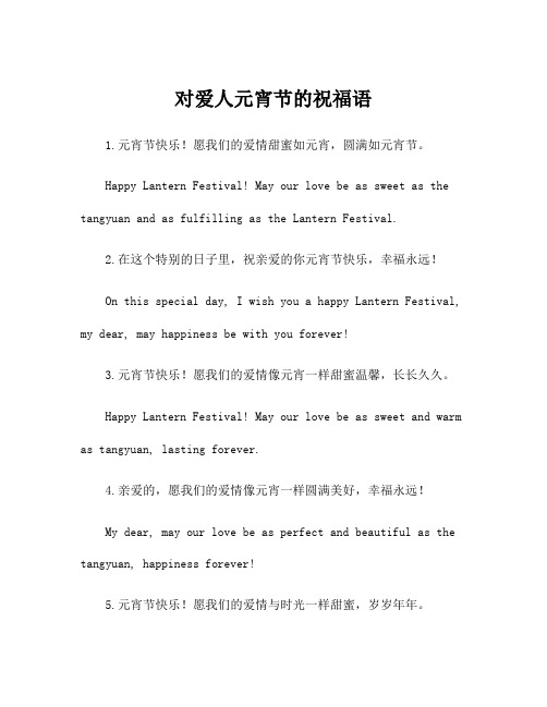 对爱人元宵节的祝福语