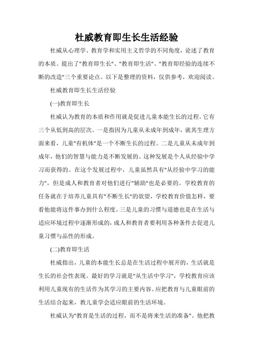  杜威教育即生长生活经验
