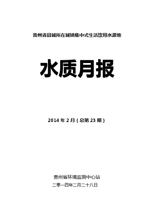 贵州省县城所在城镇集中式生活饮用水源地