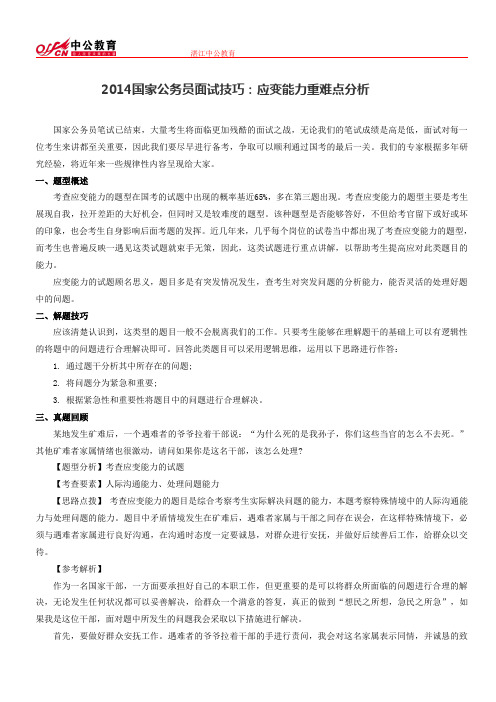 2014国家公务员面试技巧：应变能力重难点分析