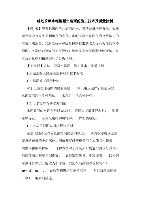 综述公路水泥混凝土路面的施工技术及质量控制