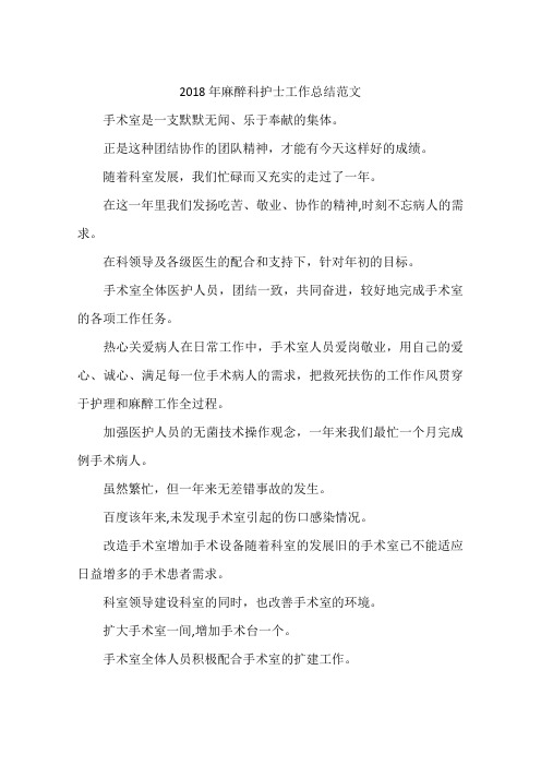 2018年麻醉科护士工作总结范文