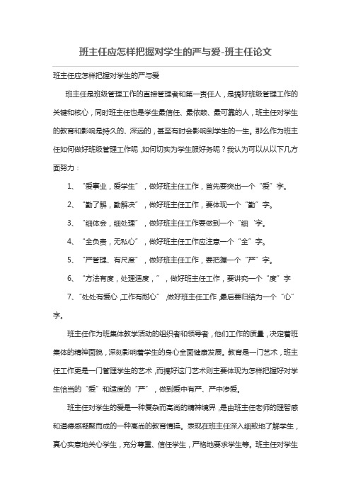 班主任应怎样把握对学生的严与爱