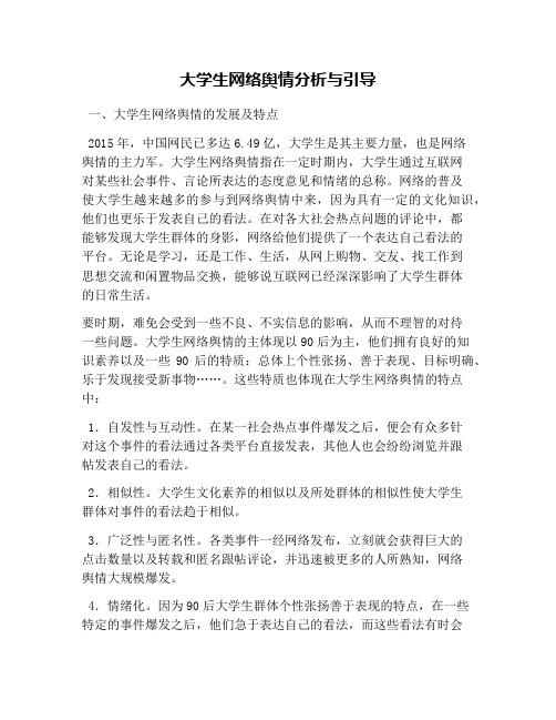 大学生网络舆情分析与引导