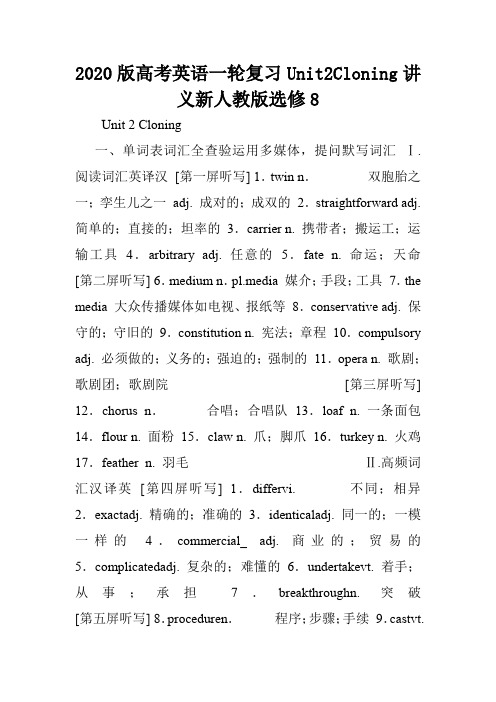 2020版高考英语一轮复习Unit2Cloning讲义新人教版选修8.doc