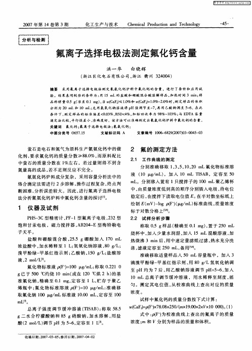 氟离子选择电极法测定氟化钙含量