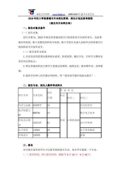 2018年汉口学院普通专升本招生简章：招生计划及报考流程