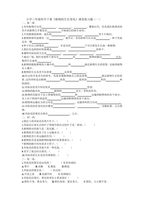 《小学三年级科学下册植物的生长变化课堂练习题(一)》