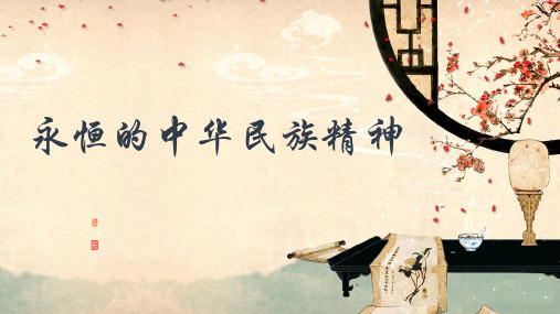 永恒的中华民族精神PPT优秀课件人教版1