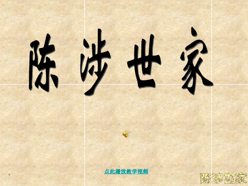 《陈涉世家》ppt课件(152页)