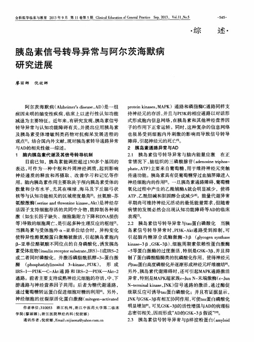 胰岛素信号转导异常与阿尔茨海默病研究进展