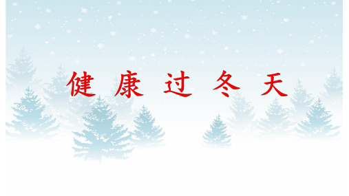 一年级道德与法制上册第四单元第14课健康过冬天课件