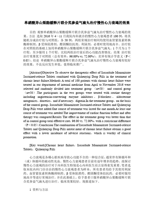 单硝酸异山梨酯缓释片联合芪参益气滴丸治疗慢性心力衰竭的效果