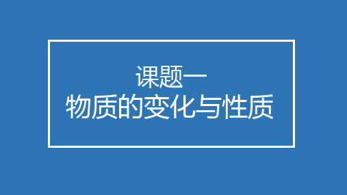 人教版初中化学第一单元课题1：物质的变化与性质