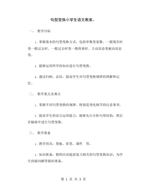 句型变换小学生语文教案