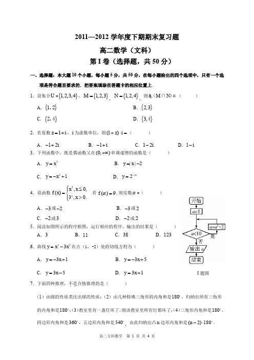2011—2012学年度下学期期末考试题高二数学文科