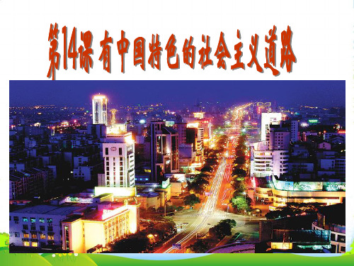 八年级历史下：第14课《有中国特色的社会主义道路》课件岳麓