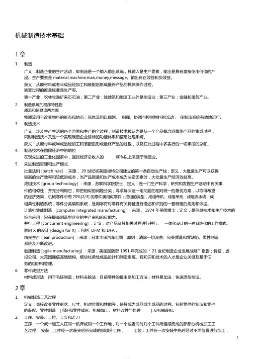 机械制造技术基础复习资料