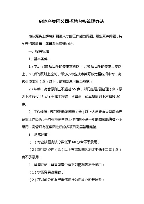 房地产集团公司招聘考核管理办法